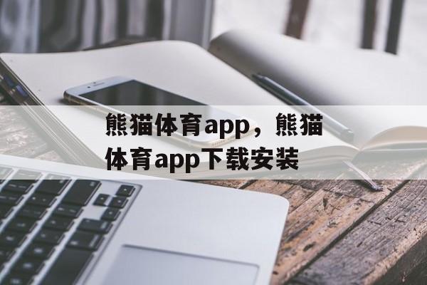 熊猫体育app，熊猫体育app下载安装