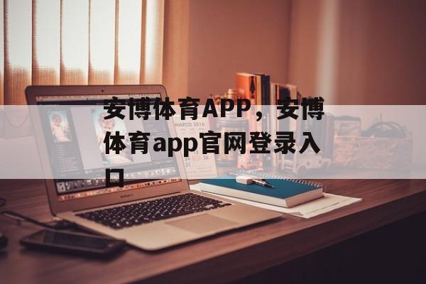 安博体育APP，安博体育app官网登录入口