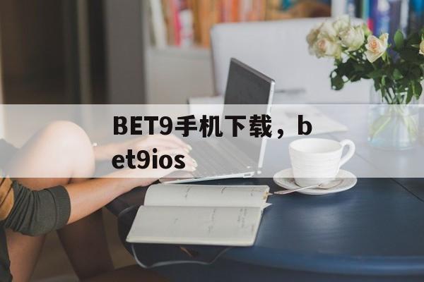 BET9手机下载，bet9ios