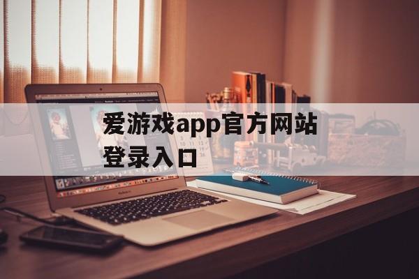 爱游戏app官方网站登录入口